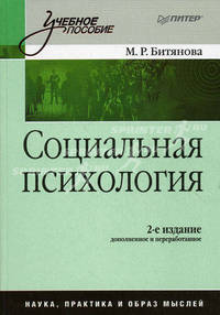 Социальная психология: Учебное пособие. - 2-е изд., перераб.