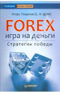 Forex: игра на деньги. Стратегии победы