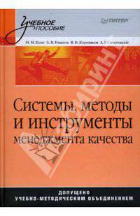 Системы, методы и инструменты менеджмента качества