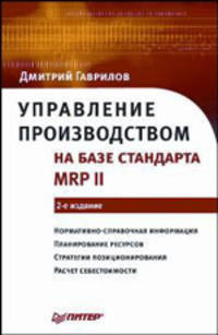 Управление производством на базе стандарта MRP II. - 2-е изд.