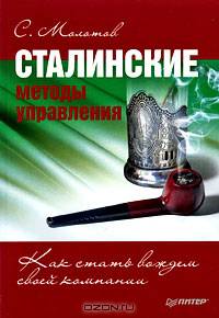 Сталинские методы управления. Как стать вождем своей компании