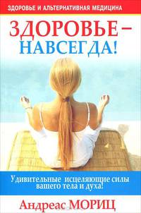 Здоровье - навсегда!