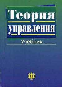 Теория управления. Гриф УМО ВУЗов России