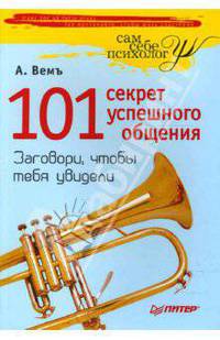 101 секрет успешного общения