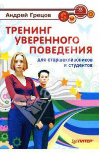 Тренинг уверенного поведения для старшеклассников и студентов - (Серия "Книга А.Гревцова")