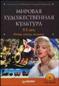 Мировая художественная культура. XX век. Кино, театр, музыка (+ CD-ROM)