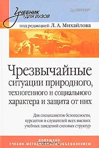 Чрезвычайные ситуации природного, техногенного и социального характера и защита от них. Учебник для вузов