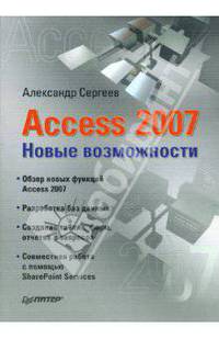Access 2007. Новые возможности