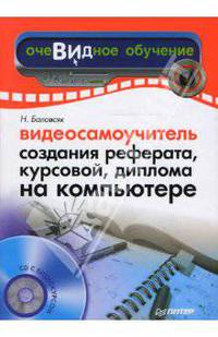 Видеосамоучитель создания реферата, курсовой, диплома на компьютере. - (Видеосамоучитель) + CD