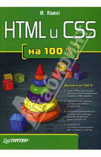 HTML и CSS на 100 % - (Серия "На 100 %")