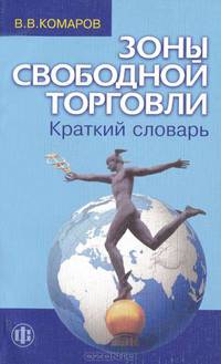 Зоны свободной торговли. Краткий словарь