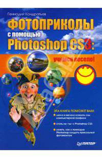 Фотоприколы с помощью Photoshop CS3: учимся весело!