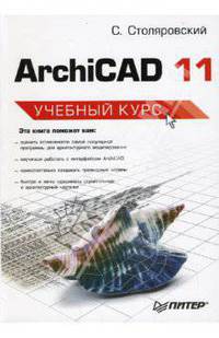 ArchiCAD 11. Учебный курс - (Серия "Учебный курс")