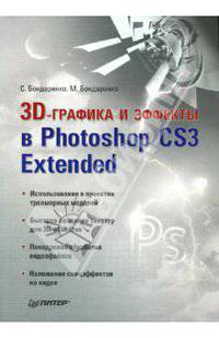 3D-графика и эффекты в Photoshop CS3 Extended