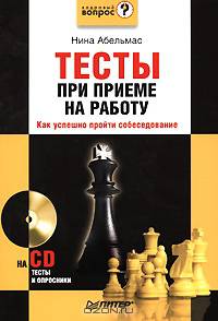 Тесты при приеме на работу. Как успешно пройти собеседование (+CD)