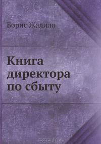 Книга директора по сбыту: Практические рекомендации и аудиотренинг.