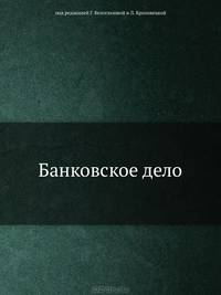 Банковское дело: Учебник для вузов, 2-е изд.