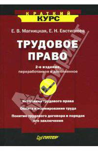 Трудовое право. 2-е издание, переработанное и дополненное