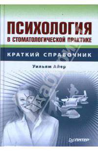 Психология в стоматологической практике