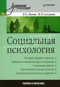 Социальная психология: Учебнои пособие .