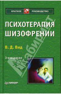 Психотерапия шизофрении. 3-е изд. перераб. и доп.