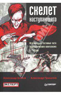 Скелет наступающего. Источник и две составные части бюрократического капитализма в России