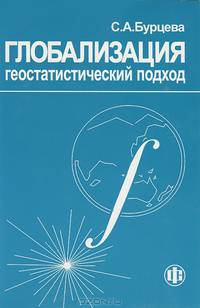 Глобализация: геостатистический подход.