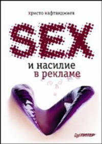 Секс и насилие в рекламе (иллюстрированное полноцветное издание)