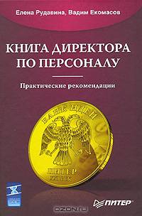 Книга директора по персоналу: Практические рекомендации - ('Совет директоров')