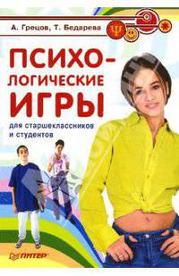 Психологические игры для старшеклассников и студентов (Серия "Книги А. Гревцова")