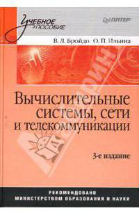 Вычислительные системы, сети и телекоммуникации. 3-е издание