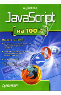 JavaScript на 100 %