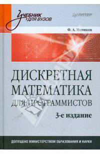 Дискретная математика для программистов: Учебник для вузов. 3-е изд.