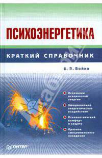Психоэнергетика