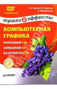 Компьютерная графика: Photoshop CS3, CorelDRAW X3, Illustrator CS3 Трюки и эффекты (DVD с видеокурсом). - (Трюки и эффекты)