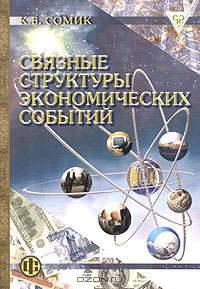 Связные структуры экономических событий: Учеб. пособие