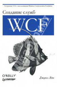 Создание служб Windows Communication Foundation