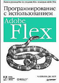 Программирование с использованием Adobe Flex