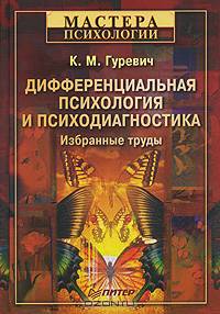Дифференциальная психология и психодиагностика. Избранные труды