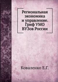Региональная экономика и управление. 2-е издание, переработанное и дополненное