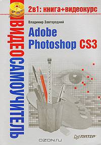 Видеосамоучитель. Adobe Photoshop CS3 - ('Видеосамоучитель') /Завгородний В.Г.