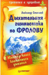 Дыхательная гимнастика по Фролову. Мастер-класс