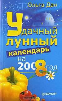 У дачный лунный календарь на 2008 год