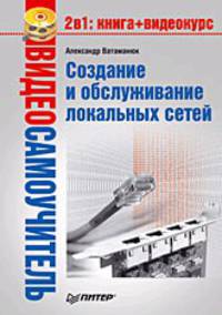 Создание и обслуживание локальных сетей. Видеосамоучитель