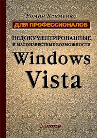 Недокументированные и малоизвестные возможности Windows Vista. Для профессионалов - ('Для профессионалов')