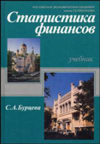 Статистика финансов. Учебник