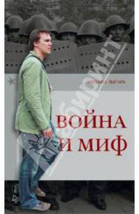 Война и миф
