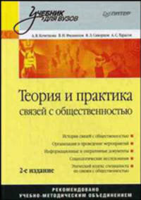 Теория и практика связей с общественностью: Учебник для вузов. 2-е изд.