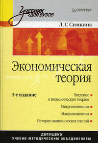 Экономическая теория: учебник для вузов.