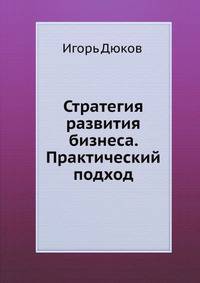 Стратегия развития бизнеса. Практический подход